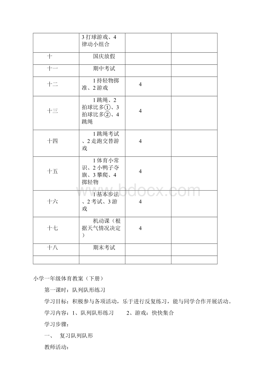 小学体育一年级下册教案全册.docx_第2页