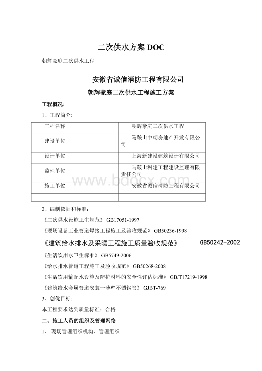 二次供水方案DOCWord文档下载推荐.docx_第1页