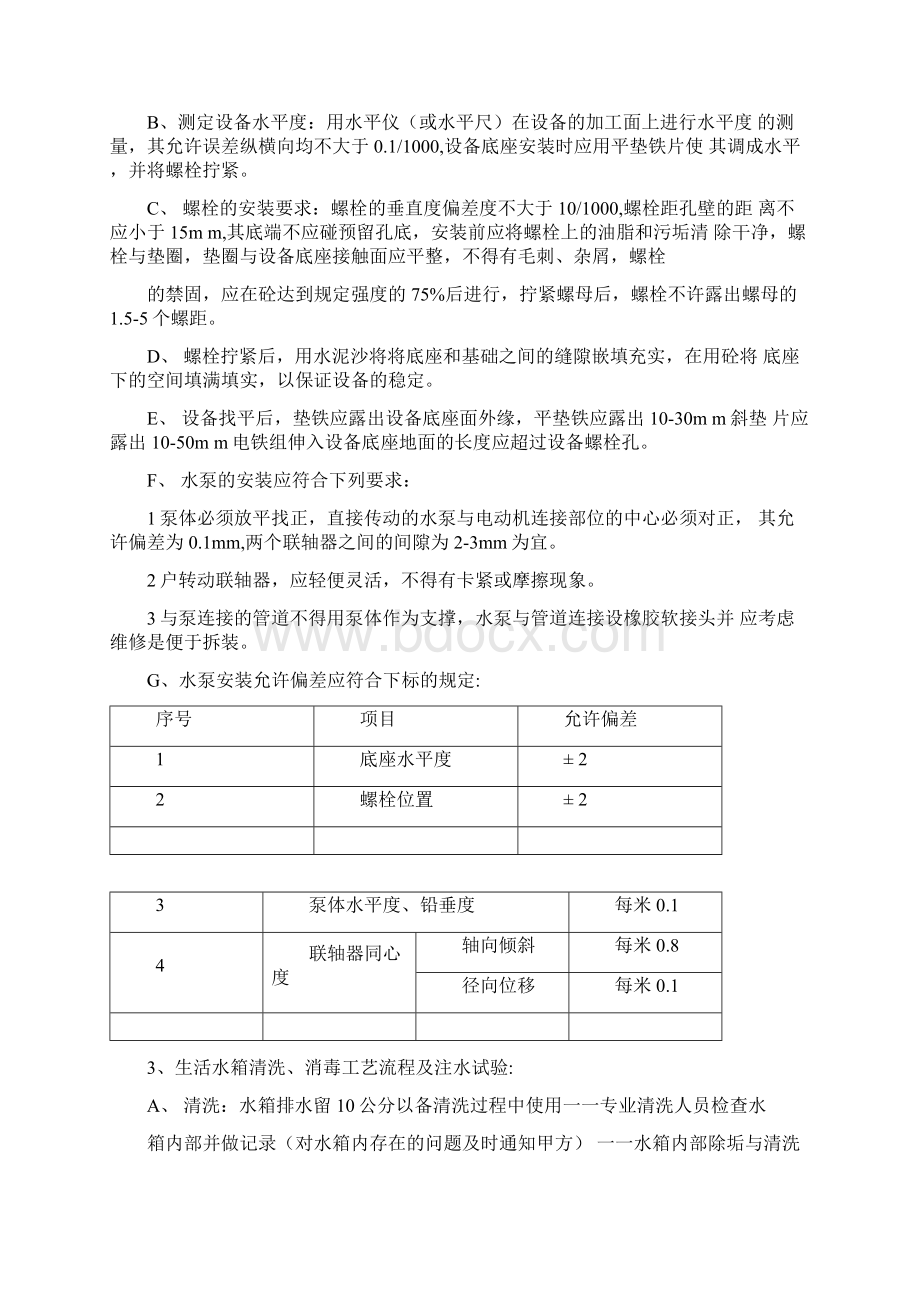 二次供水方案DOCWord文档下载推荐.docx_第3页