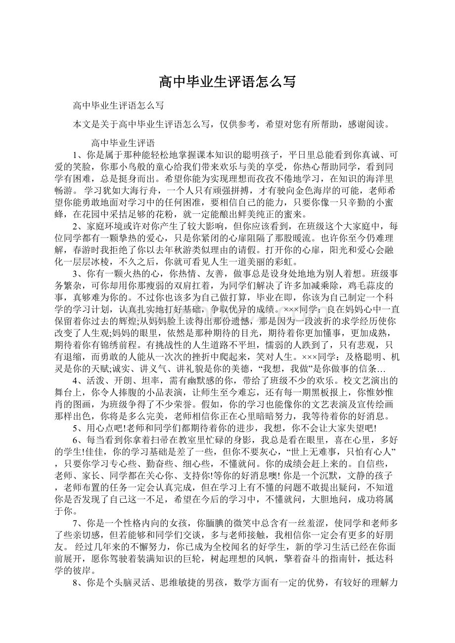 高中毕业生评语怎么写Word文档格式.docx