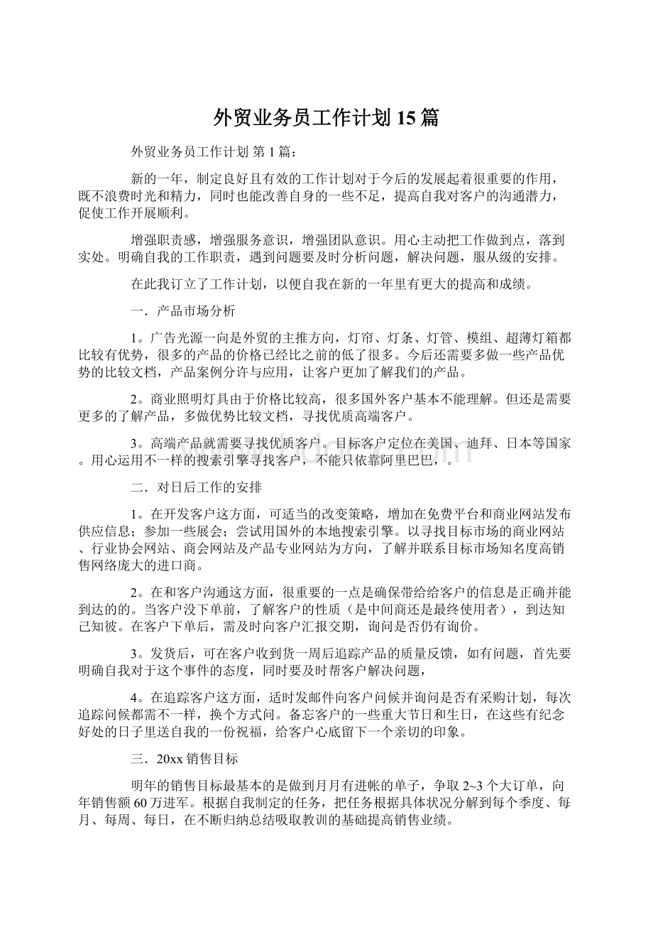 外贸业务员工作计划15篇.docx