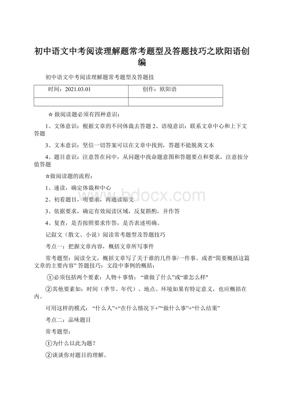 初中语文中考阅读理解题常考题型及答题技巧之欧阳语创编.docx