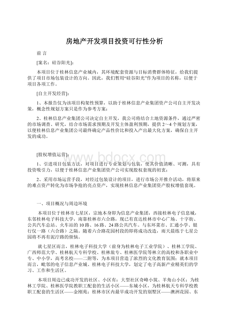 房地产开发项目投资可行性分析.docx