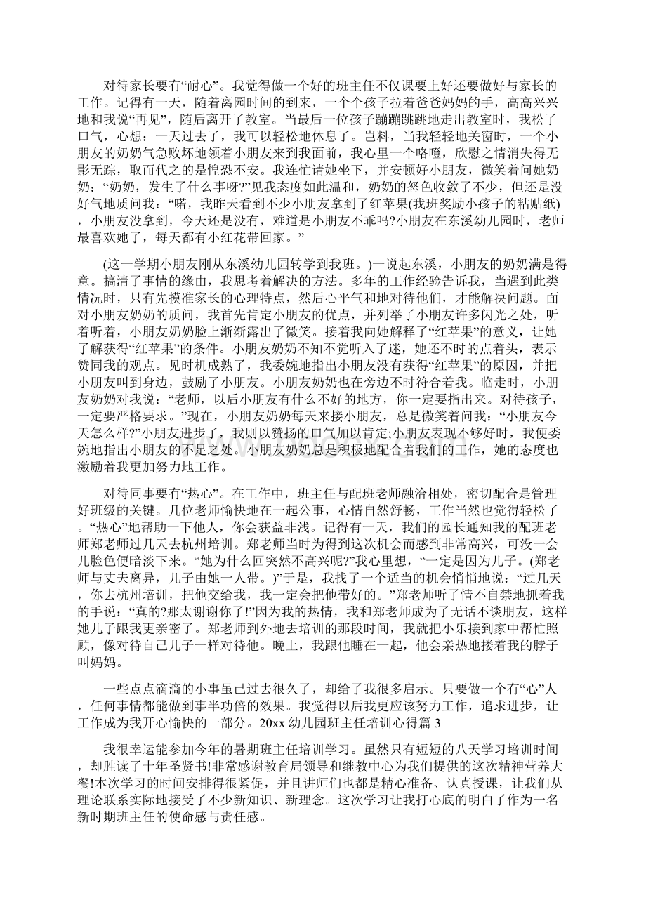 幼儿园班主任培训心得文档格式.docx_第3页