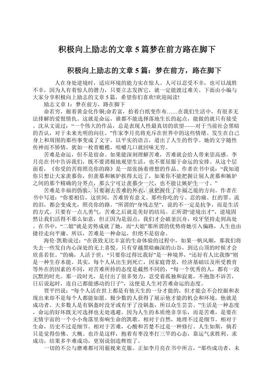 积极向上励志的文章5篇梦在前方路在脚下Word下载.docx