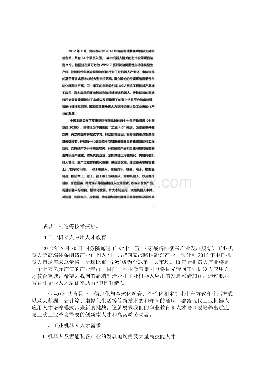 工业机器人技术专业人才需求调研报告.docx_第3页