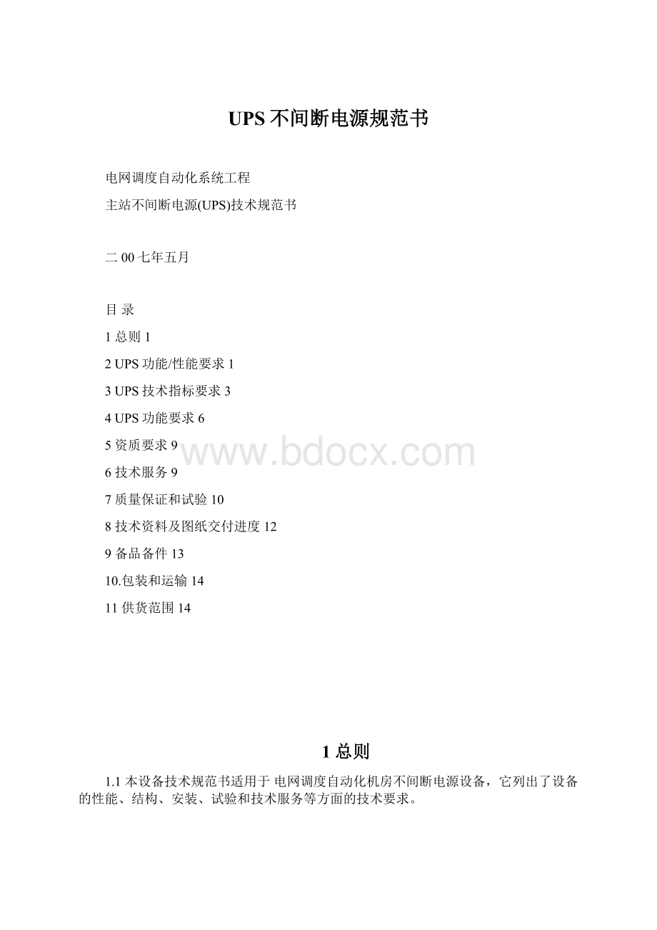 UPS不间断电源规范书Word文档格式.docx