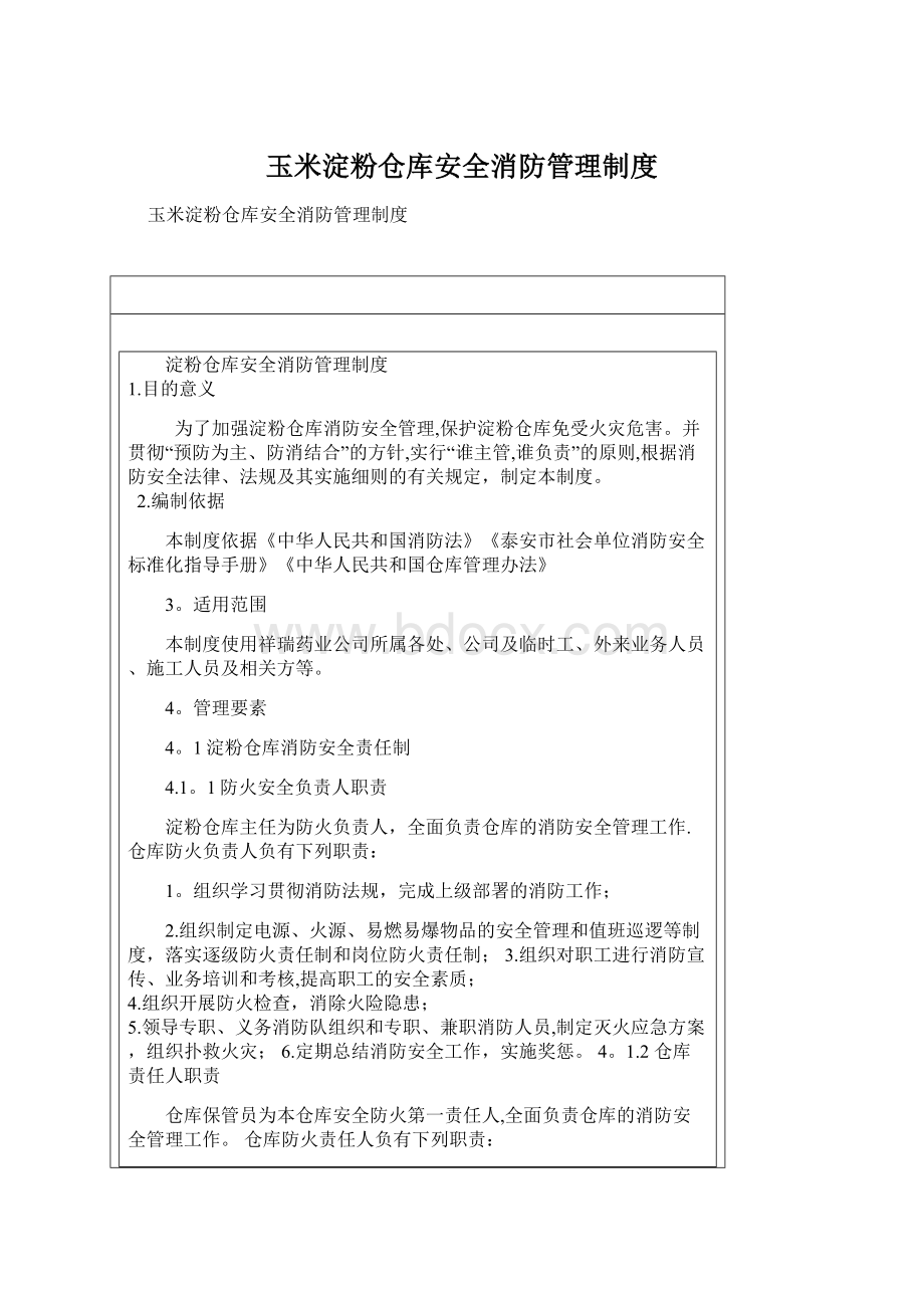 玉米淀粉仓库安全消防管理制度Word格式文档下载.docx