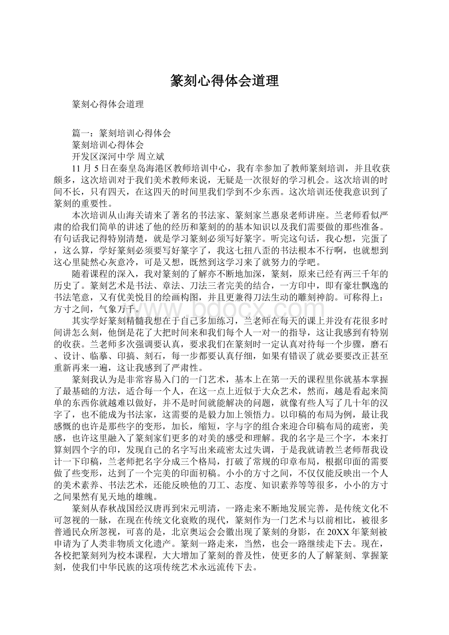 篆刻心得体会道理Word格式.docx_第1页