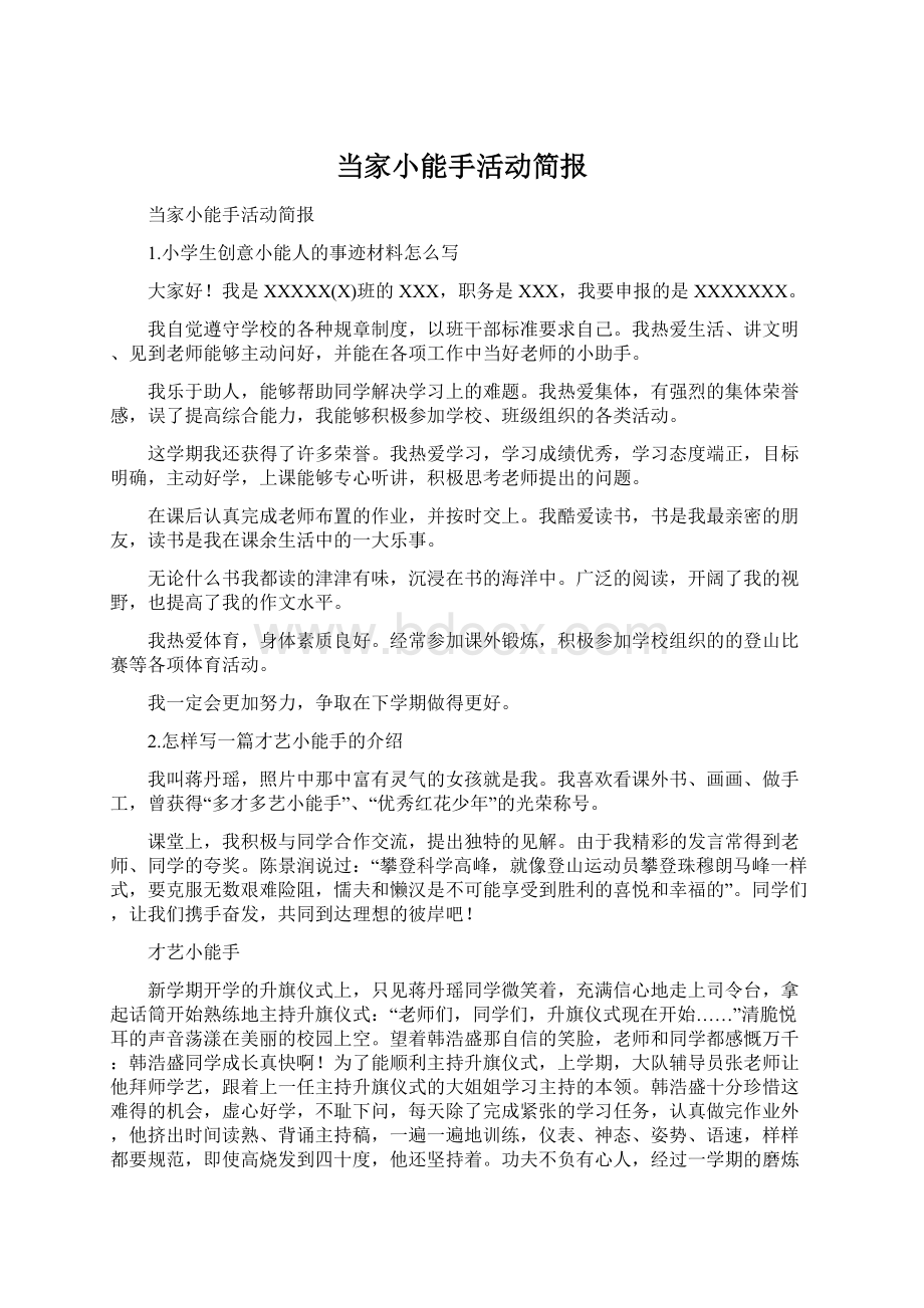 当家小能手活动简报.docx_第1页