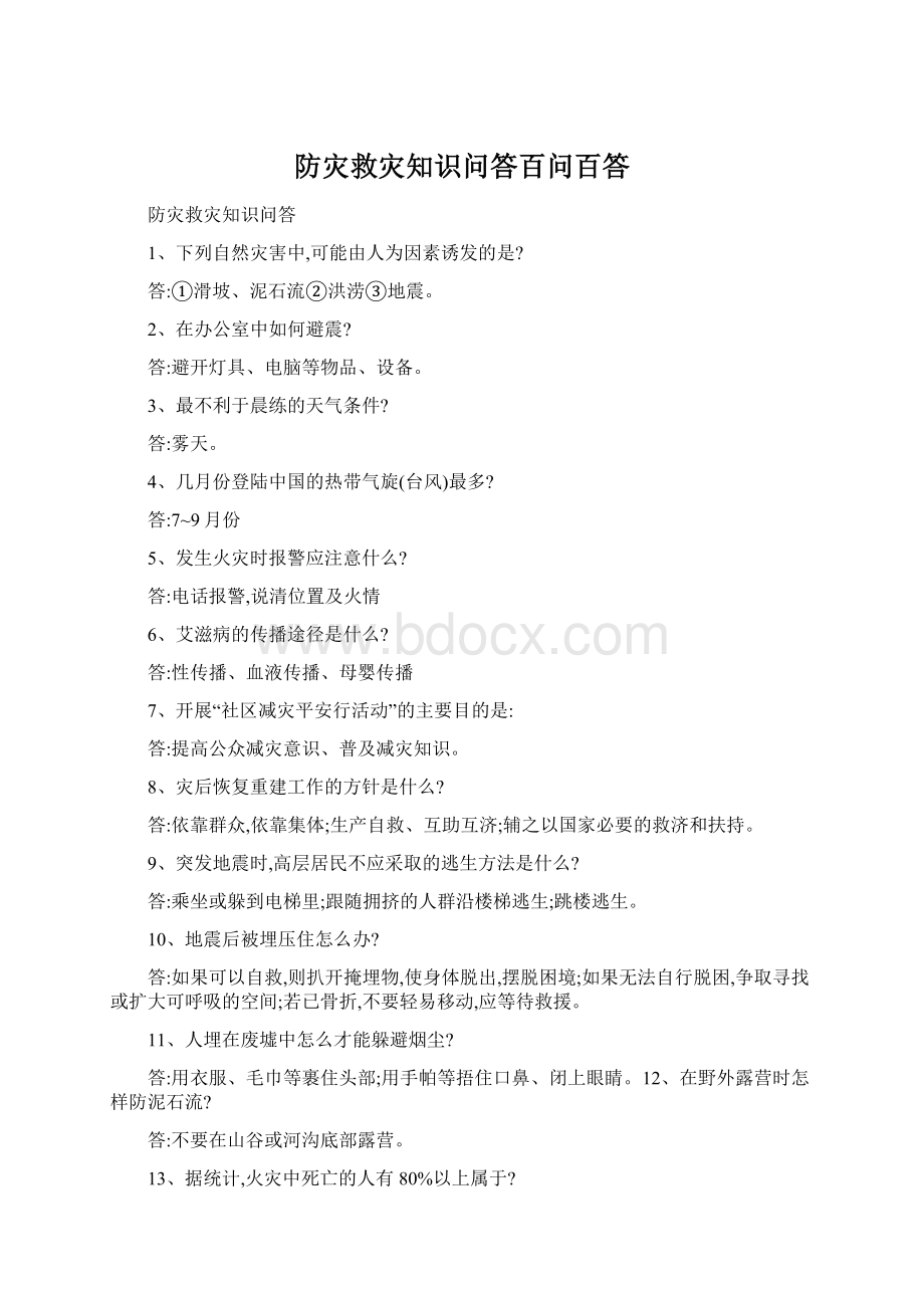 防灾救灾知识问答百问百答.docx_第1页