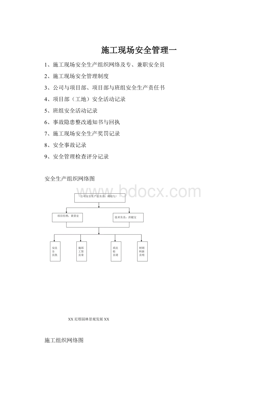 施工现场安全管理一Word文件下载.docx