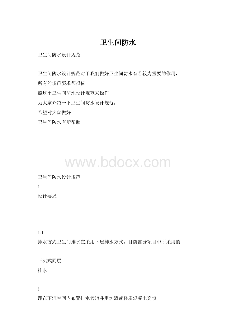 卫生间防水.docx_第1页