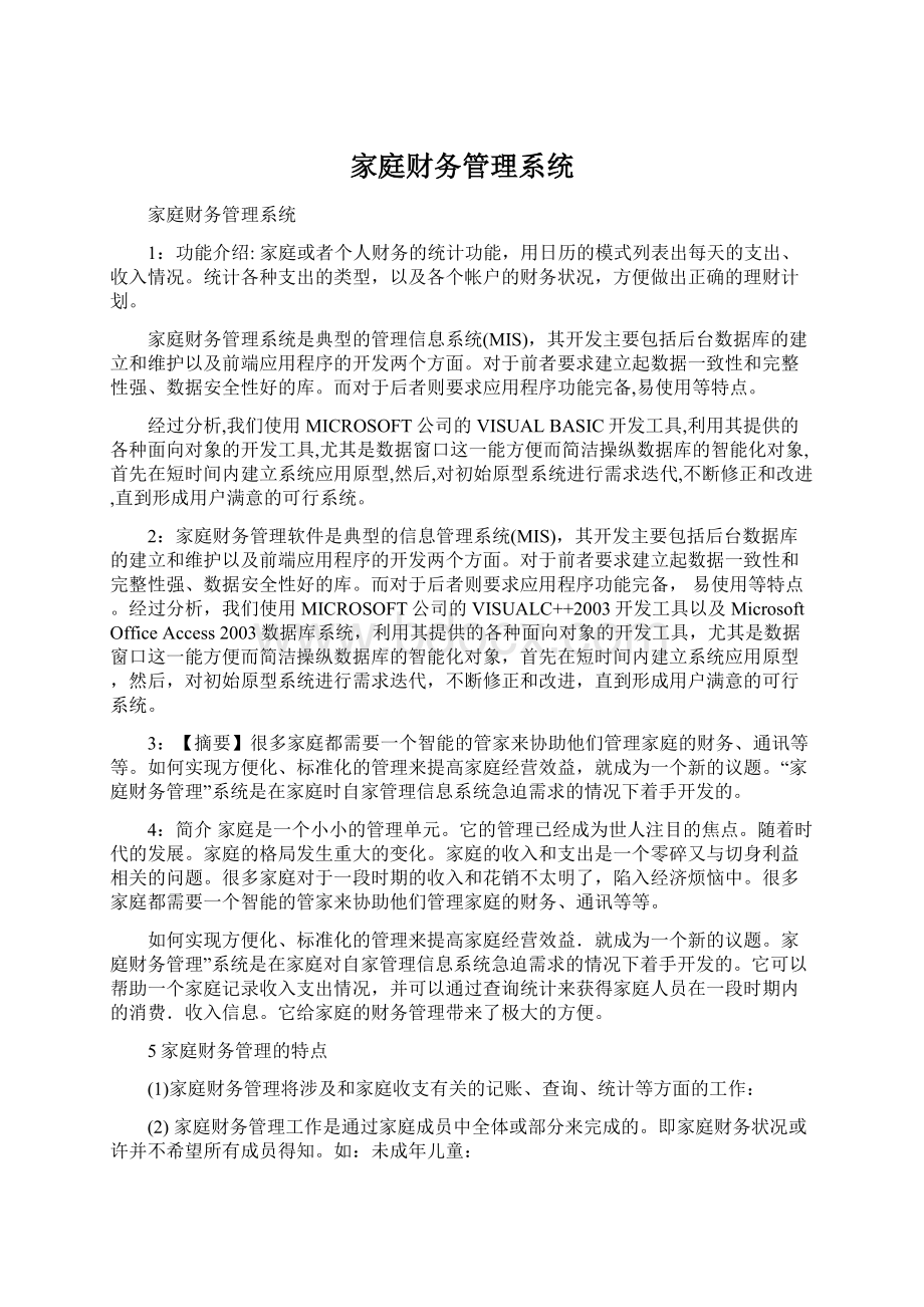 家庭财务管理系统Word文件下载.docx