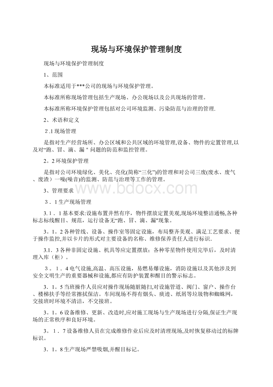 现场与环境保护管理制度文档格式.docx_第1页