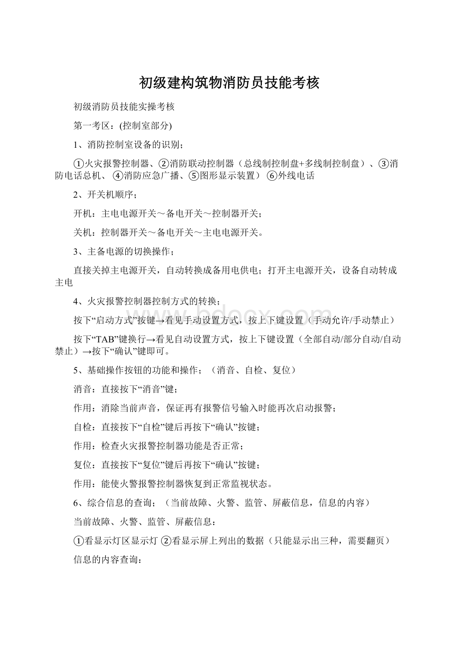 初级建构筑物消防员技能考核Word文档格式.docx