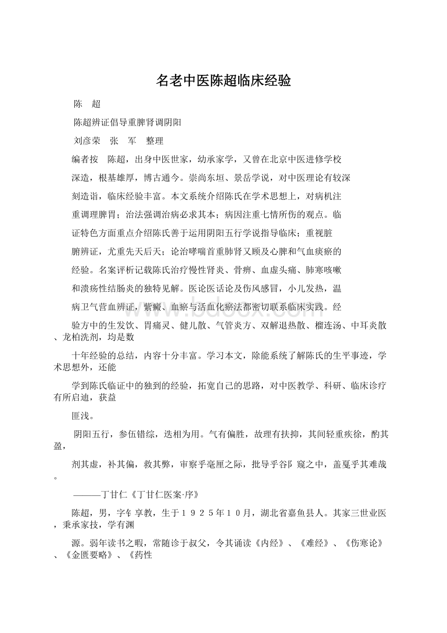 名老中医陈超临床经验文档格式.docx_第1页