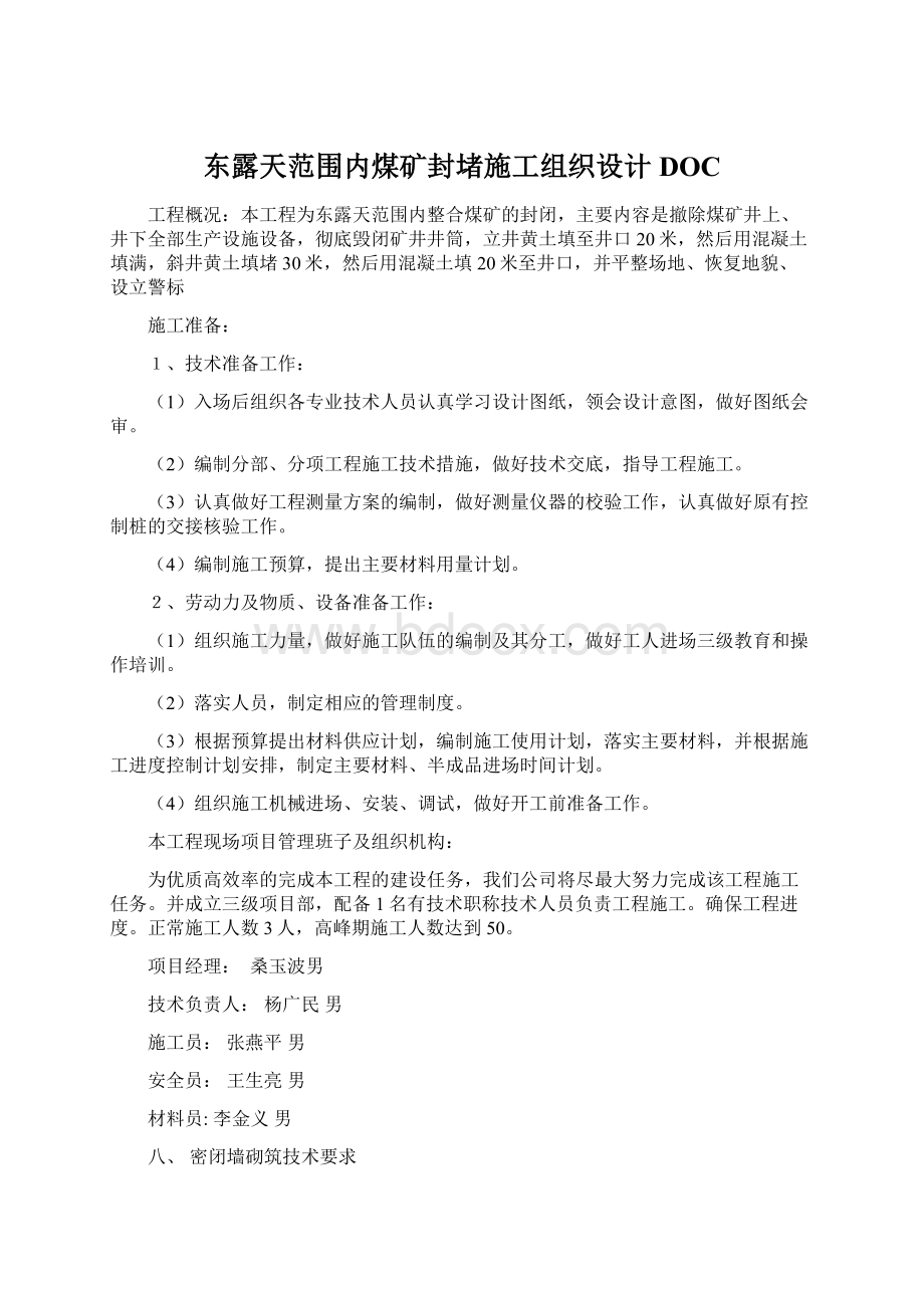 东露天范围内煤矿封堵施工组织设计DOCWord文件下载.docx