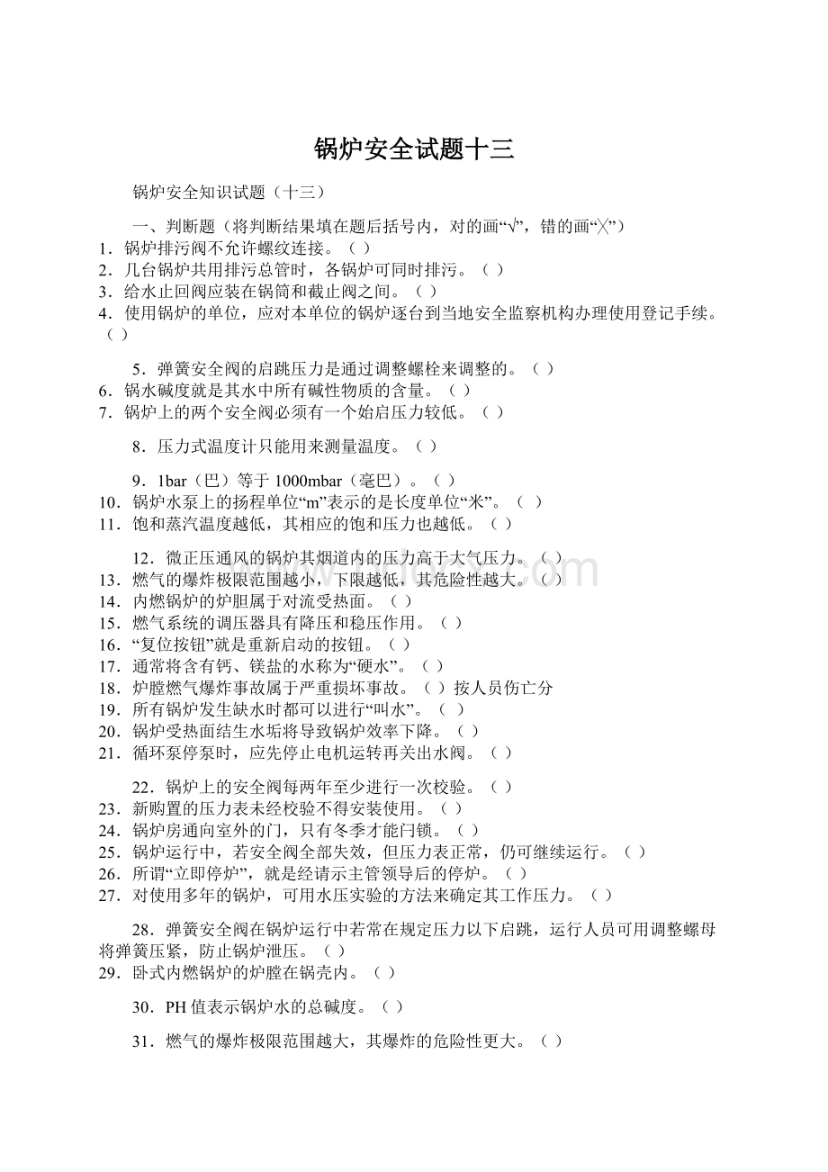 锅炉安全试题十三Word格式文档下载.docx