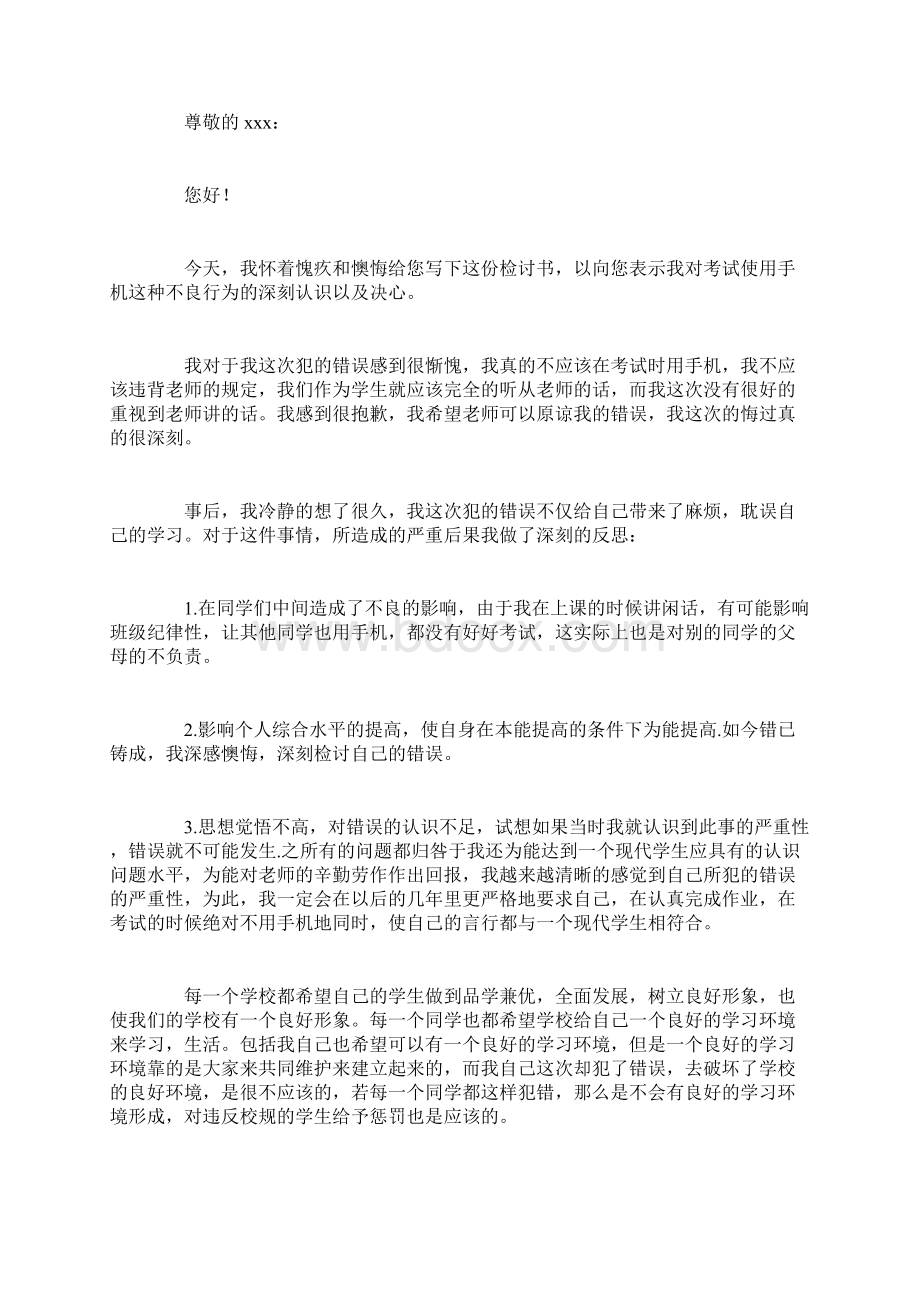 手机被收检讨书自我反省3000字Word文档下载推荐.docx_第3页