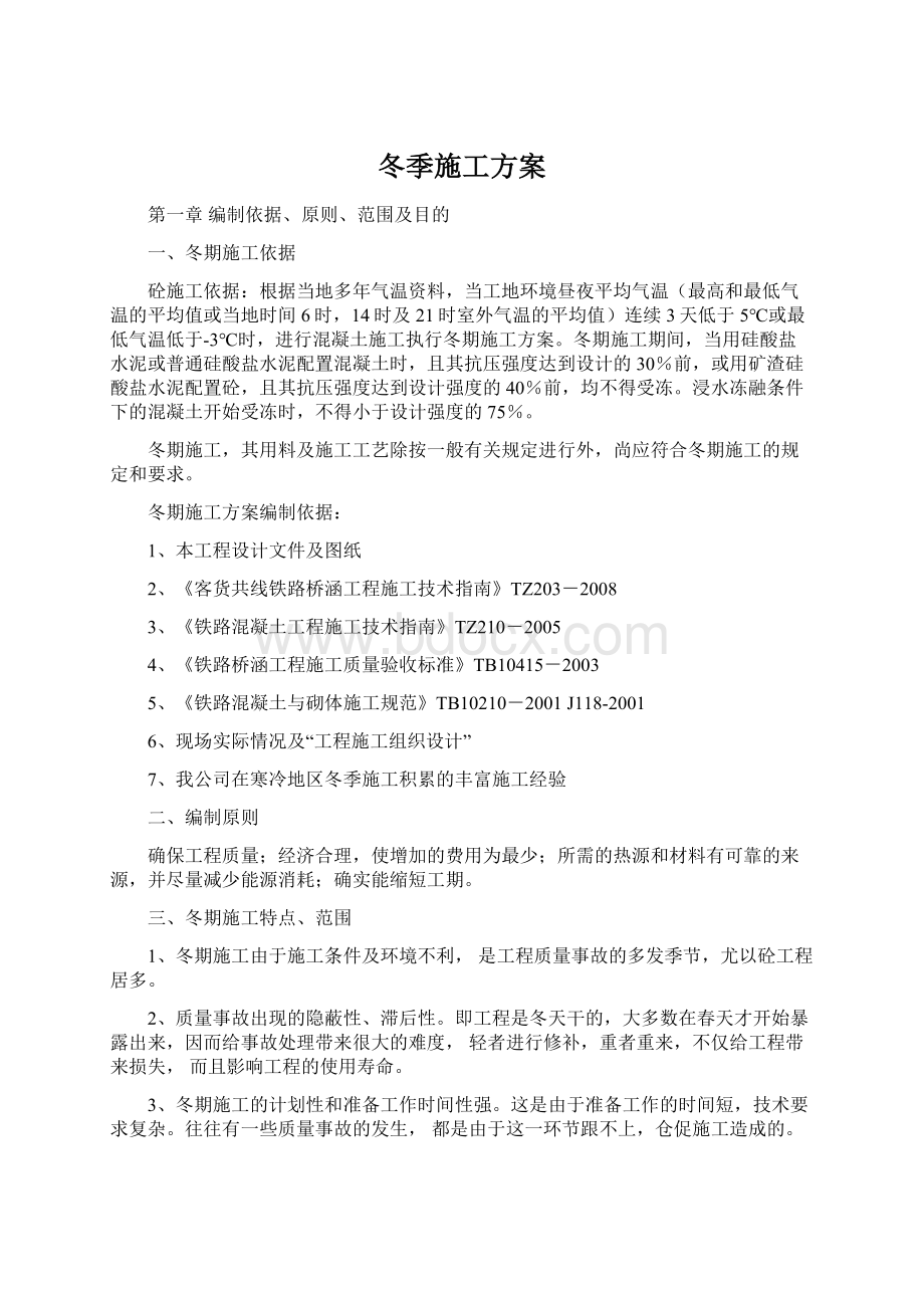 冬季施工方案Word文件下载.docx