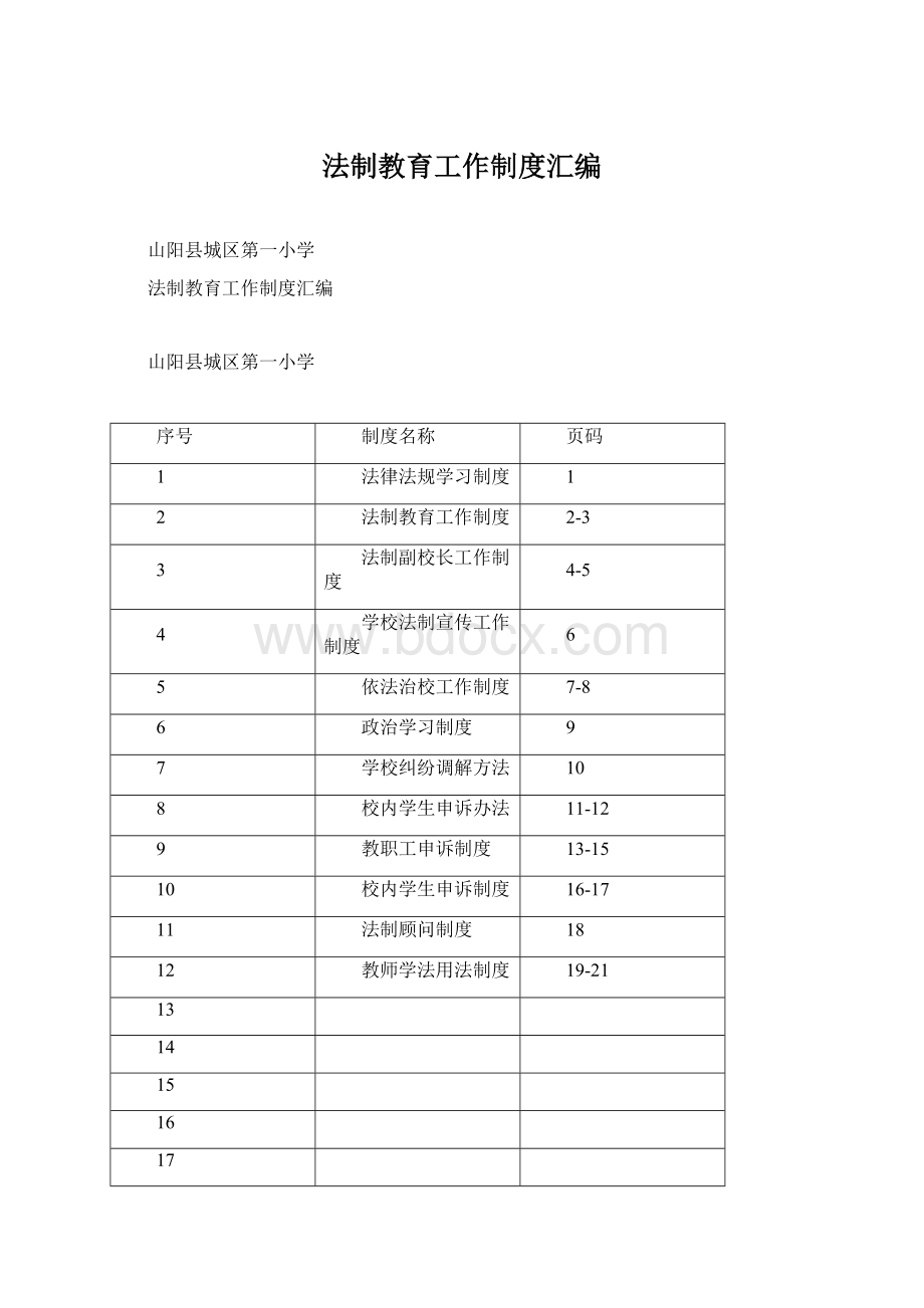 法制教育工作制度汇编Word格式.docx_第1页