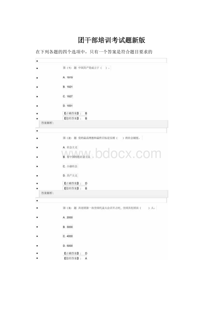 团干部培训考试题新版文档格式.docx