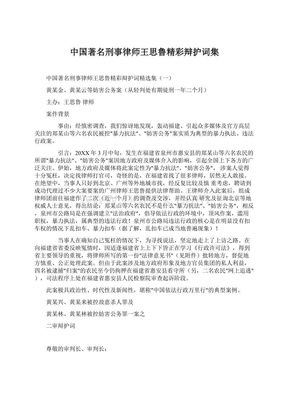 中国著名刑事律师王思鲁精彩辩护词集.docx_第1页