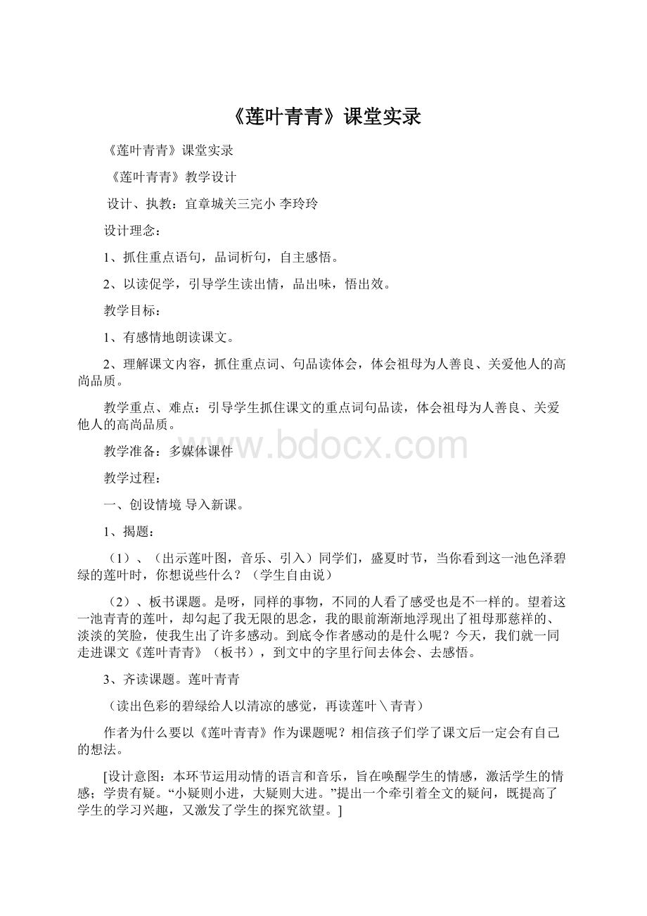 《莲叶青青》课堂实录Word文档格式.docx