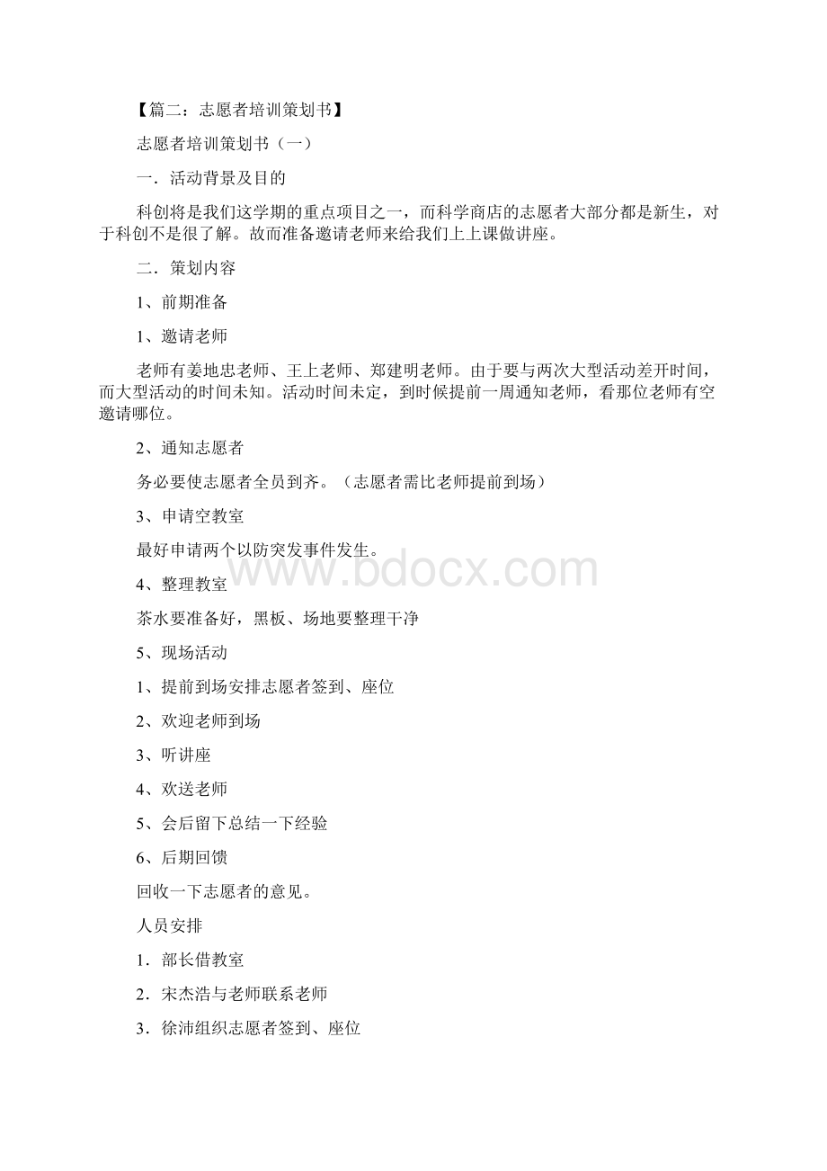 活动方案之志愿服务队培训方案文档格式.docx_第2页