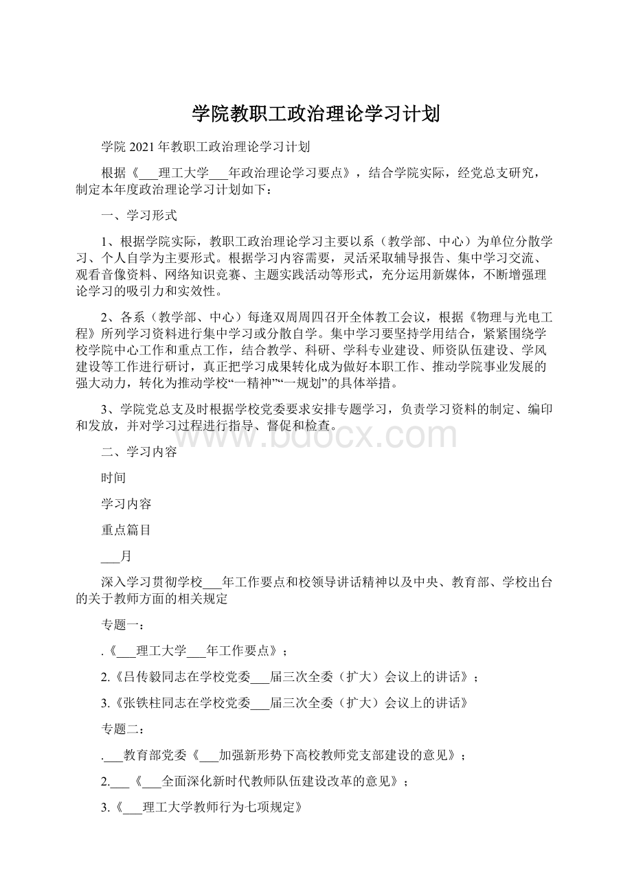 学院教职工政治理论学习计划.docx_第1页