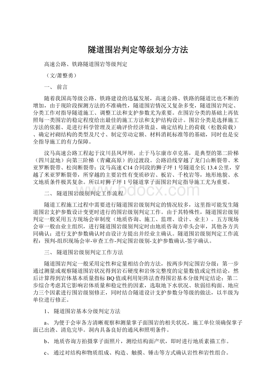 隧道围岩判定等级划分方法文档格式.docx