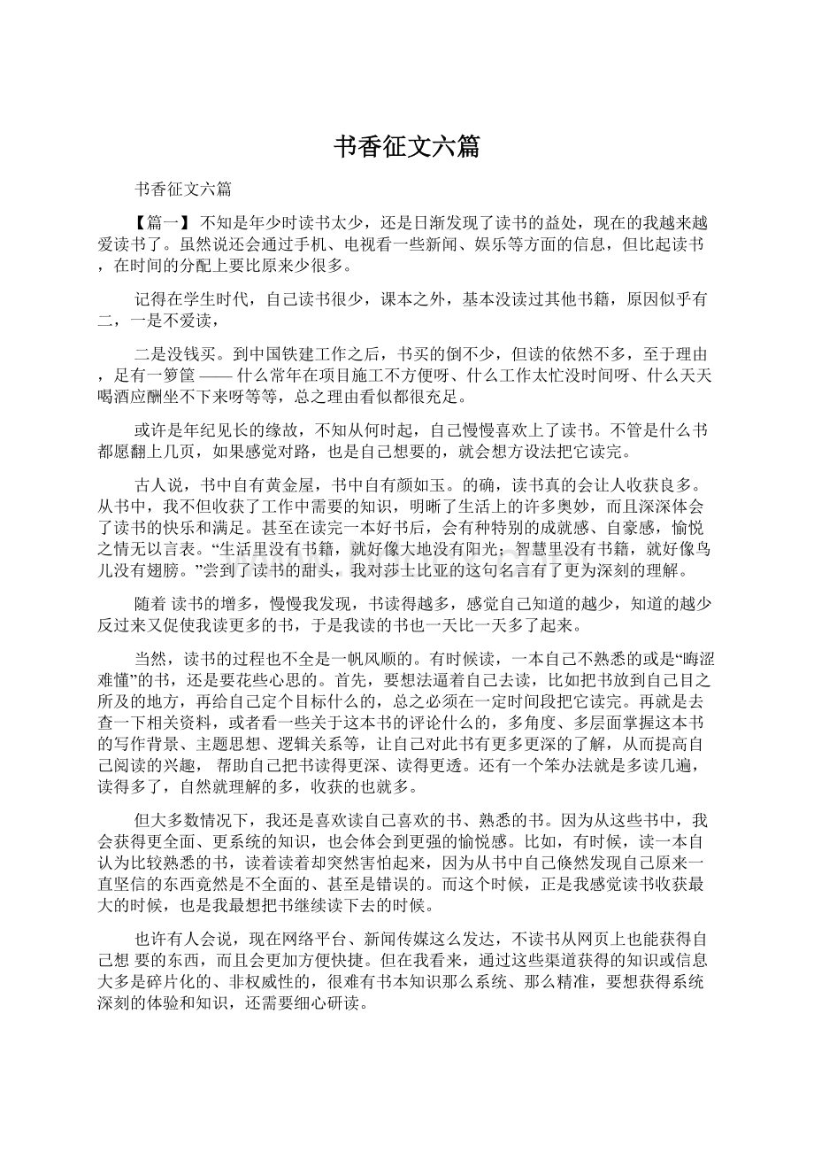 书香征文六篇Word文档格式.docx