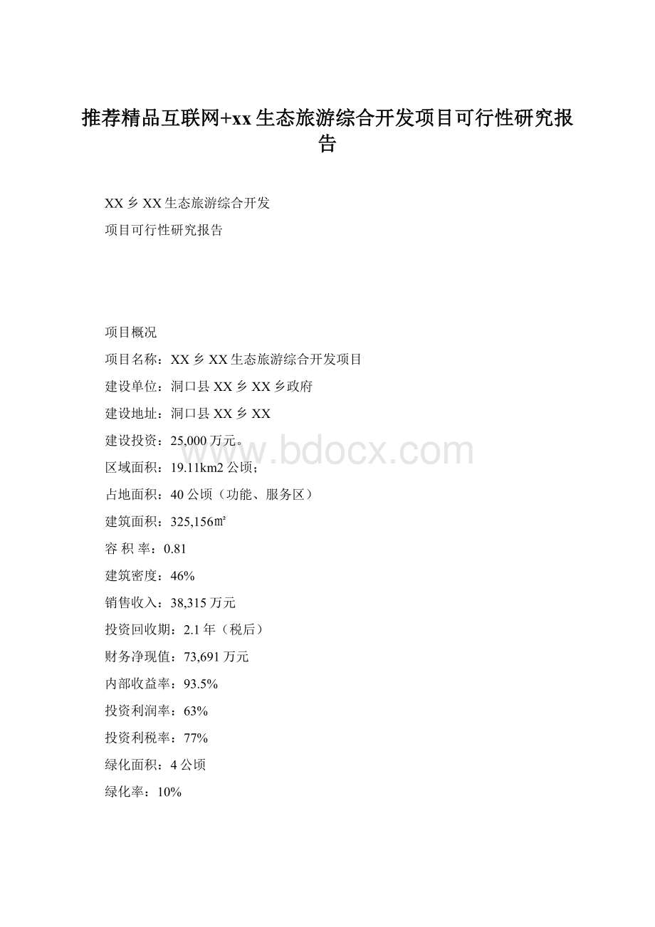 推荐精品互联网+xx生态旅游综合开发项目可行性研究报告.docx