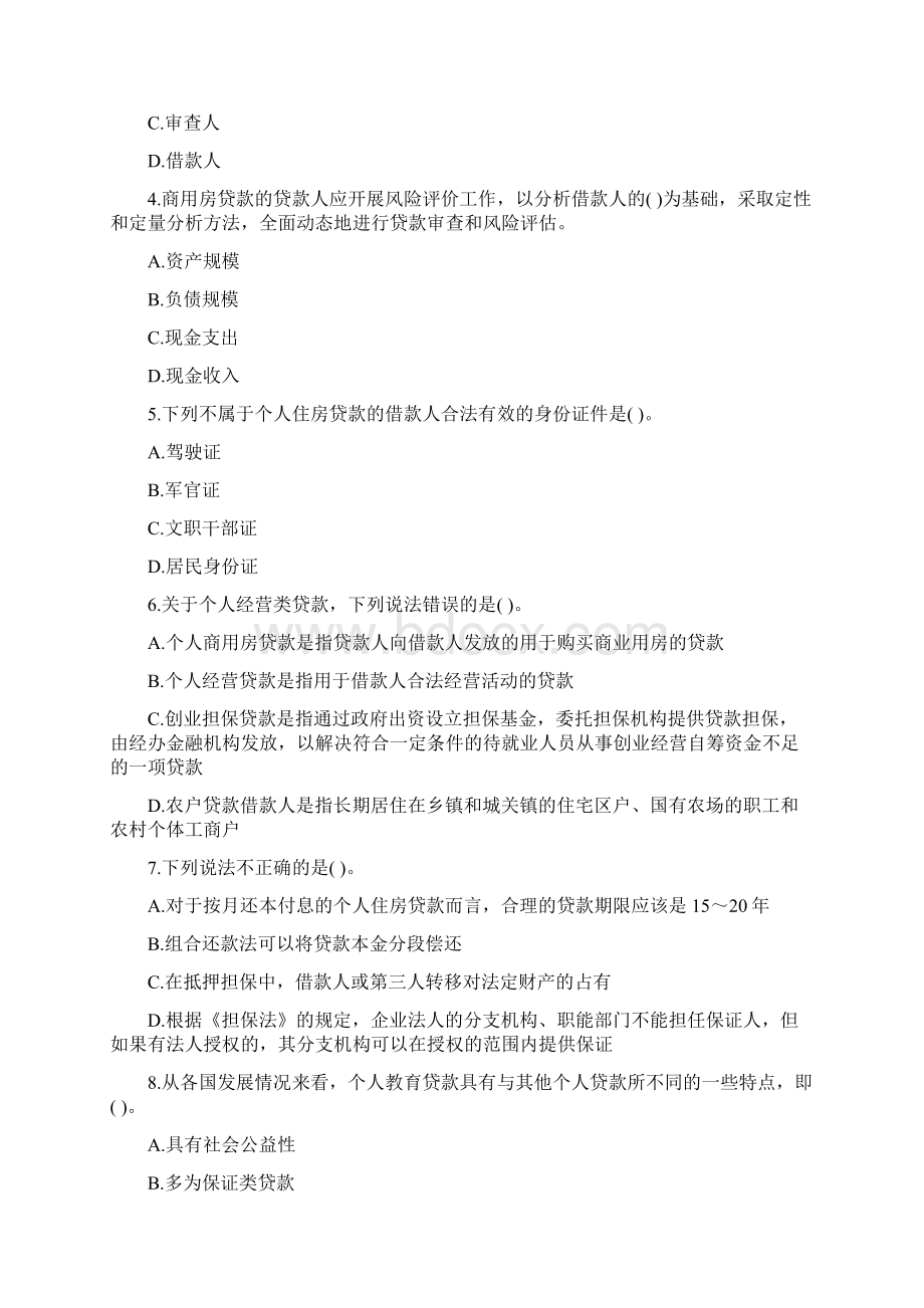 天津市《初级个人贷款》考前练习第322套Word格式文档下载.docx_第2页