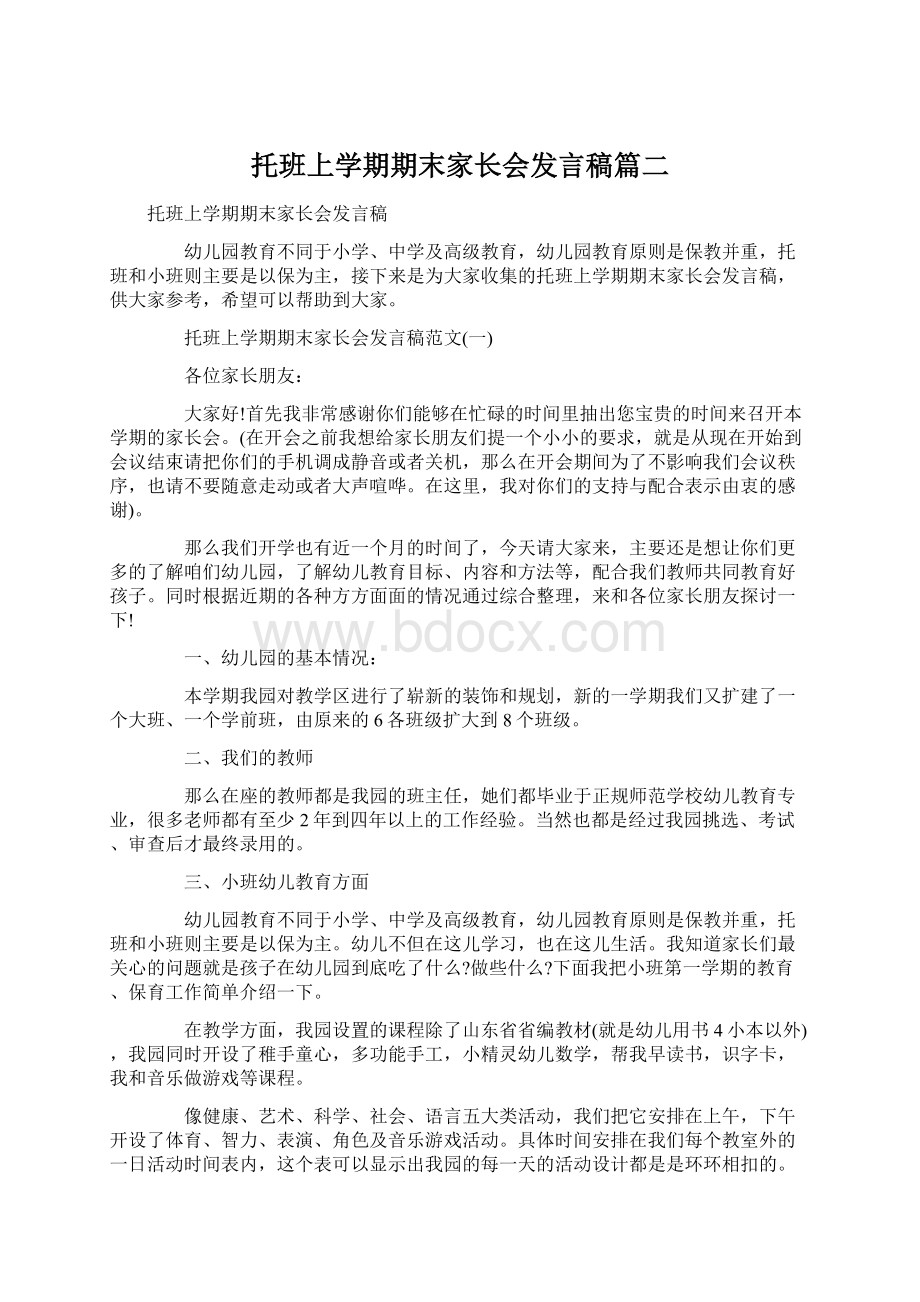 托班上学期期末家长会发言稿篇二.docx_第1页