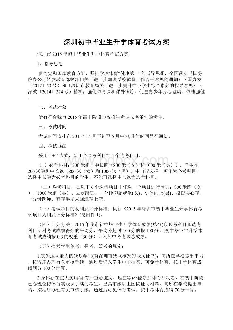 深圳初中毕业生升学体育考试方案Word格式文档下载.docx