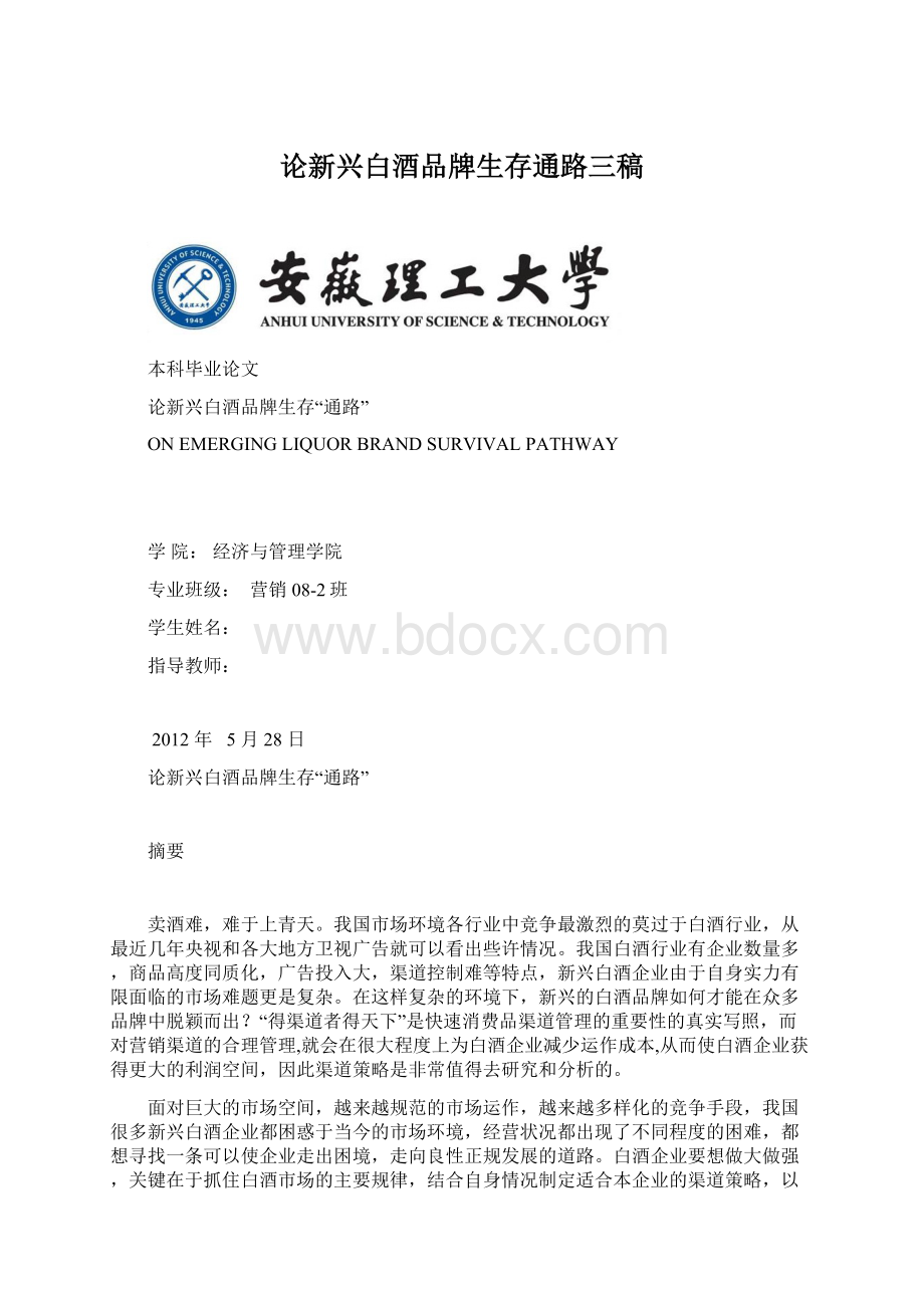 论新兴白酒品牌生存通路三稿.docx