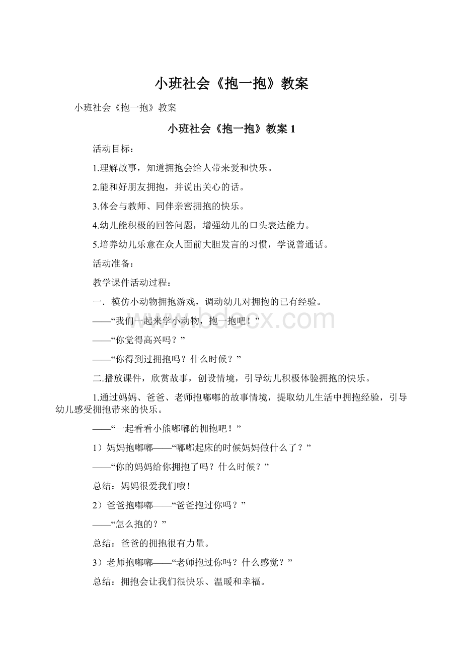 小班社会《抱一抱》教案Word文档下载推荐.docx_第1页