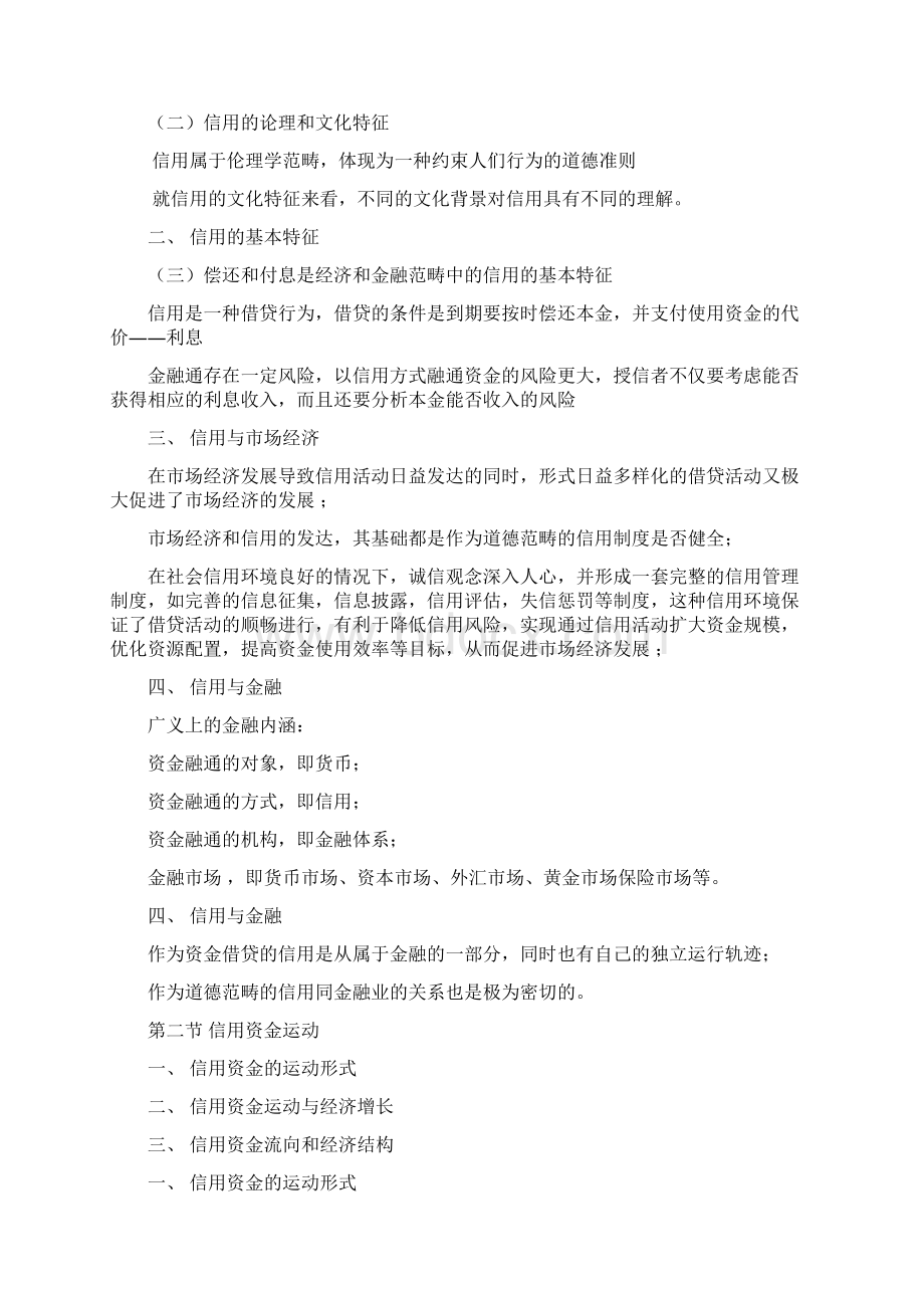 信用管理学中国人民大学全稿Word格式文档下载.docx_第2页