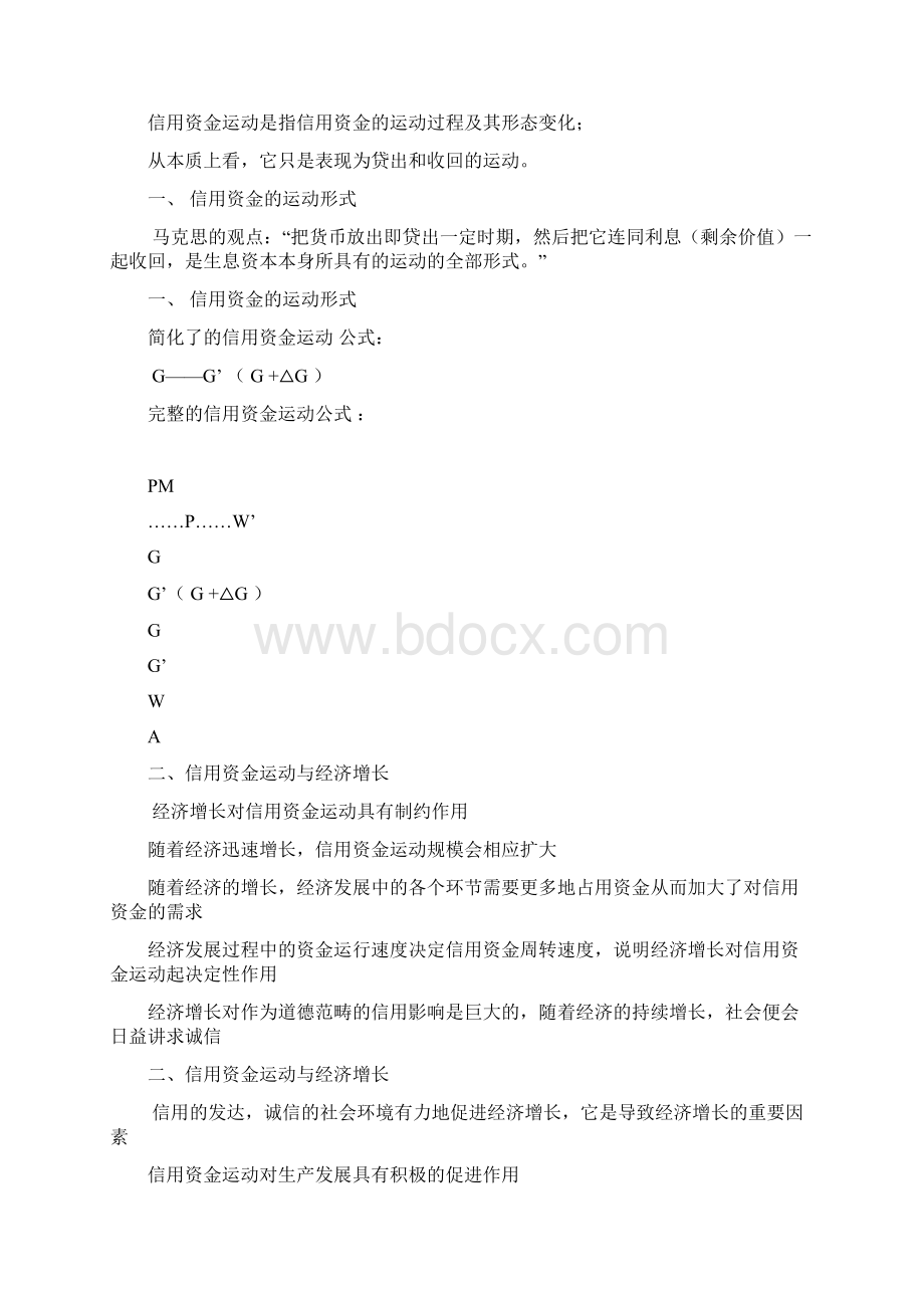 信用管理学中国人民大学全稿Word格式文档下载.docx_第3页