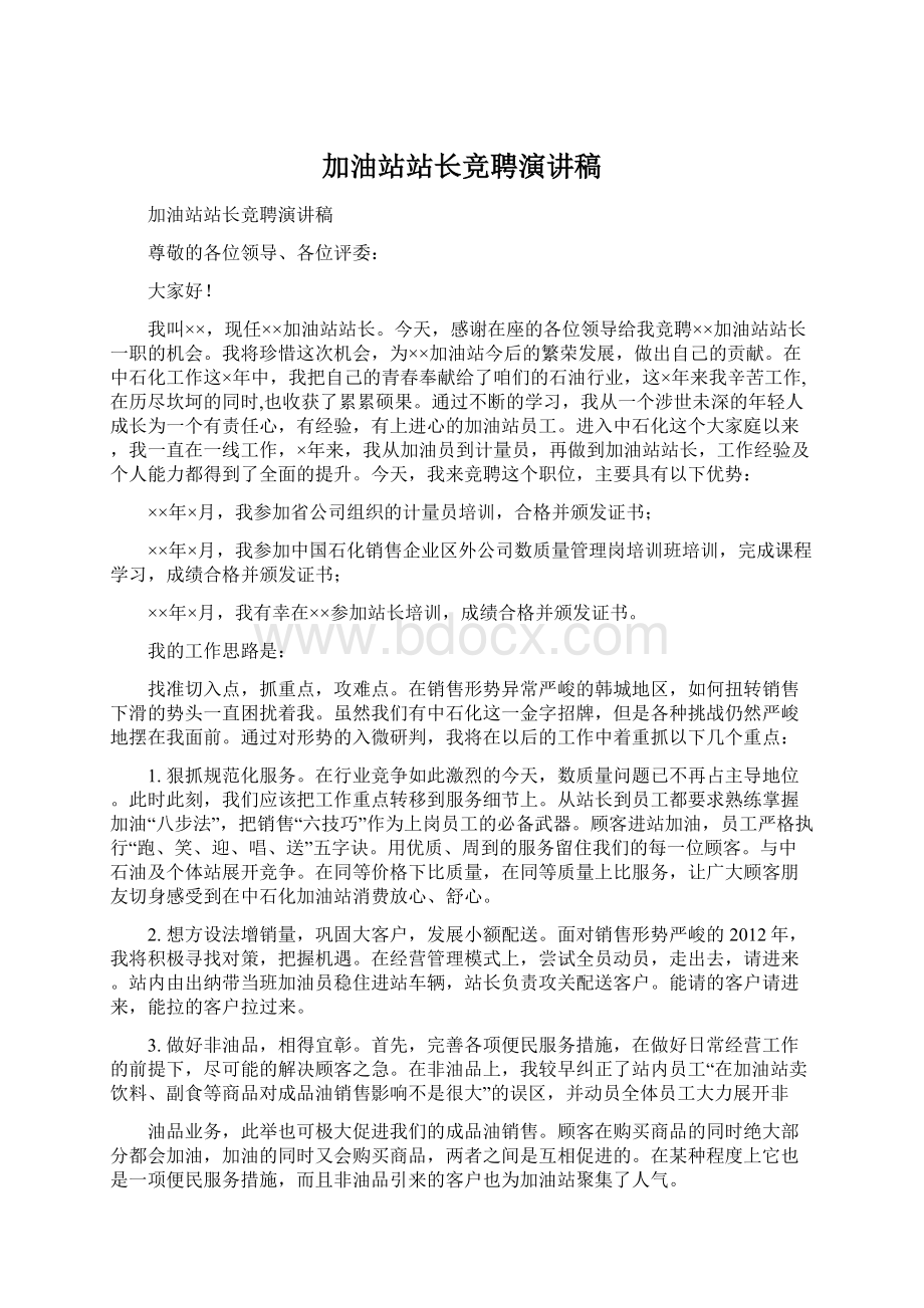 加油站站长竞聘演讲稿.docx_第1页