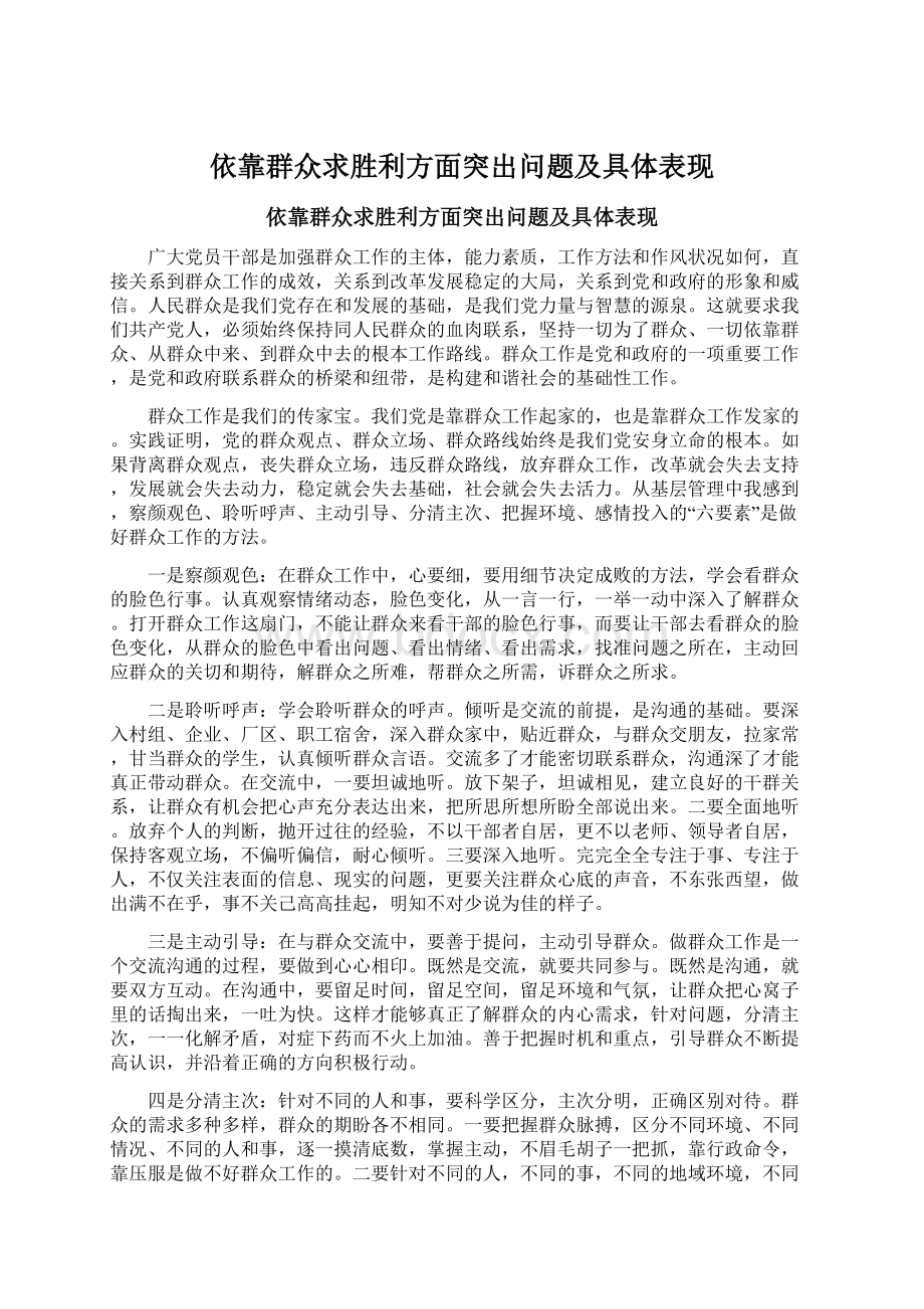 依靠群众求胜利方面突出问题及具体表现Word格式.docx