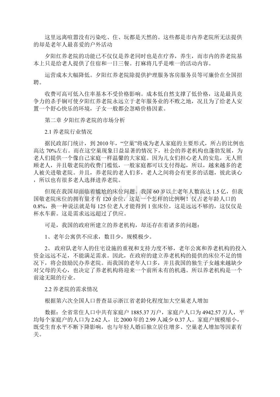 关于养老院的商业计划书.docx_第3页