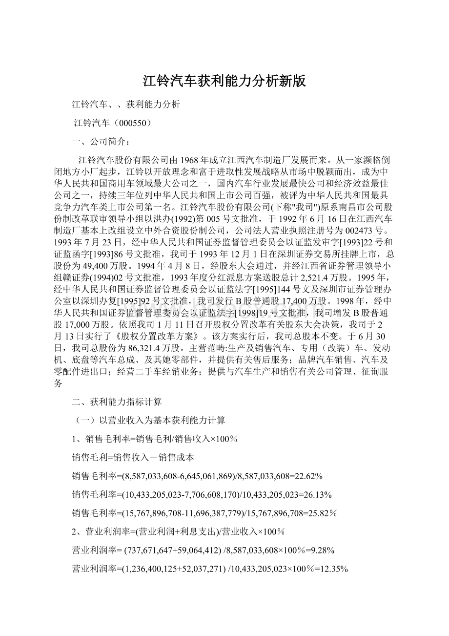 江铃汽车获利能力分析新版Word下载.docx