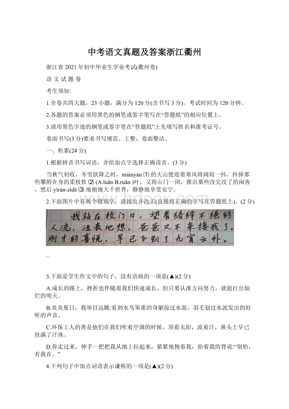 中考语文真题及答案浙江衢州.docx