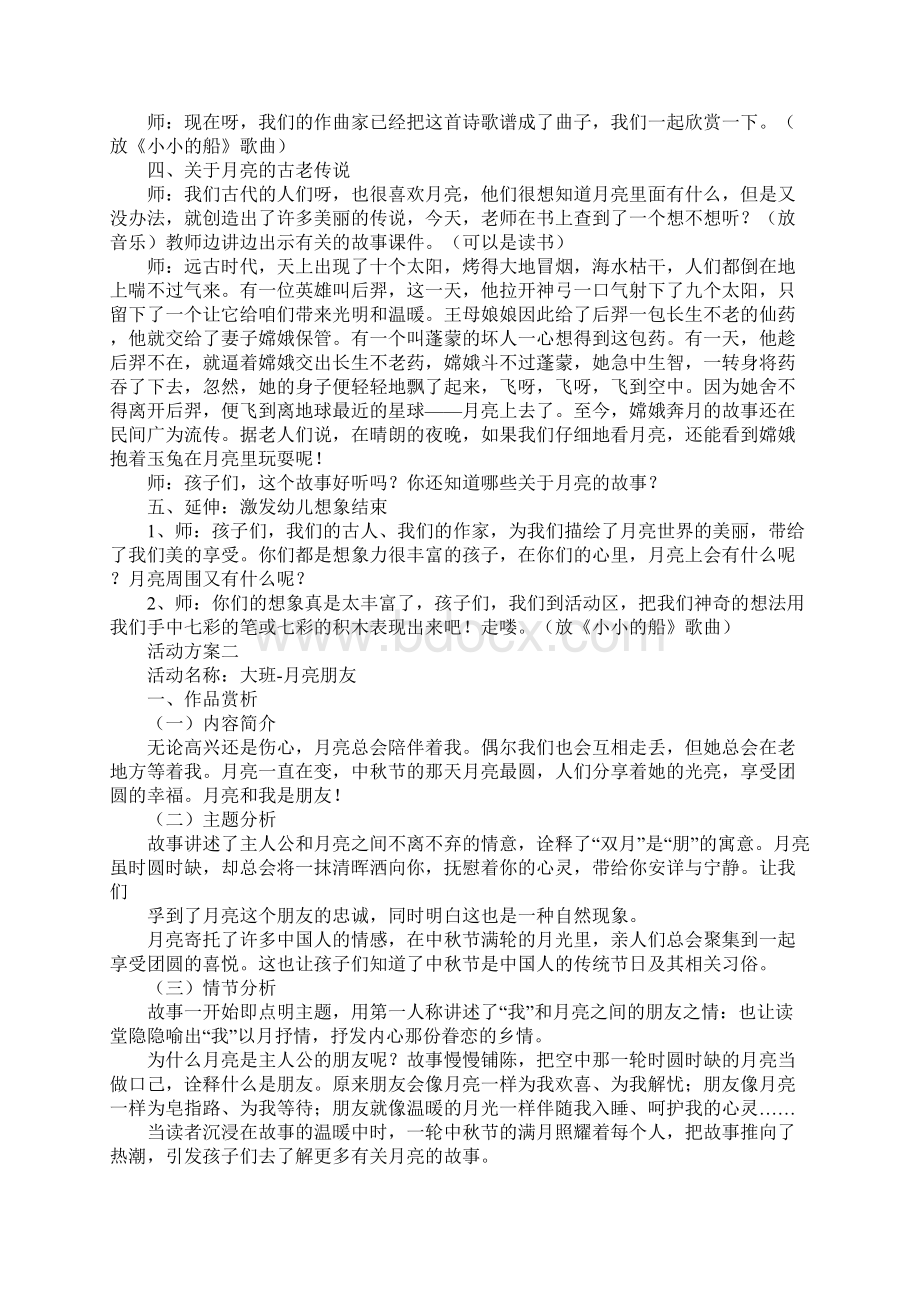 阖家团圆共赏明月幼儿园中秋节趣味活动方案三套Word文档下载推荐.docx_第2页