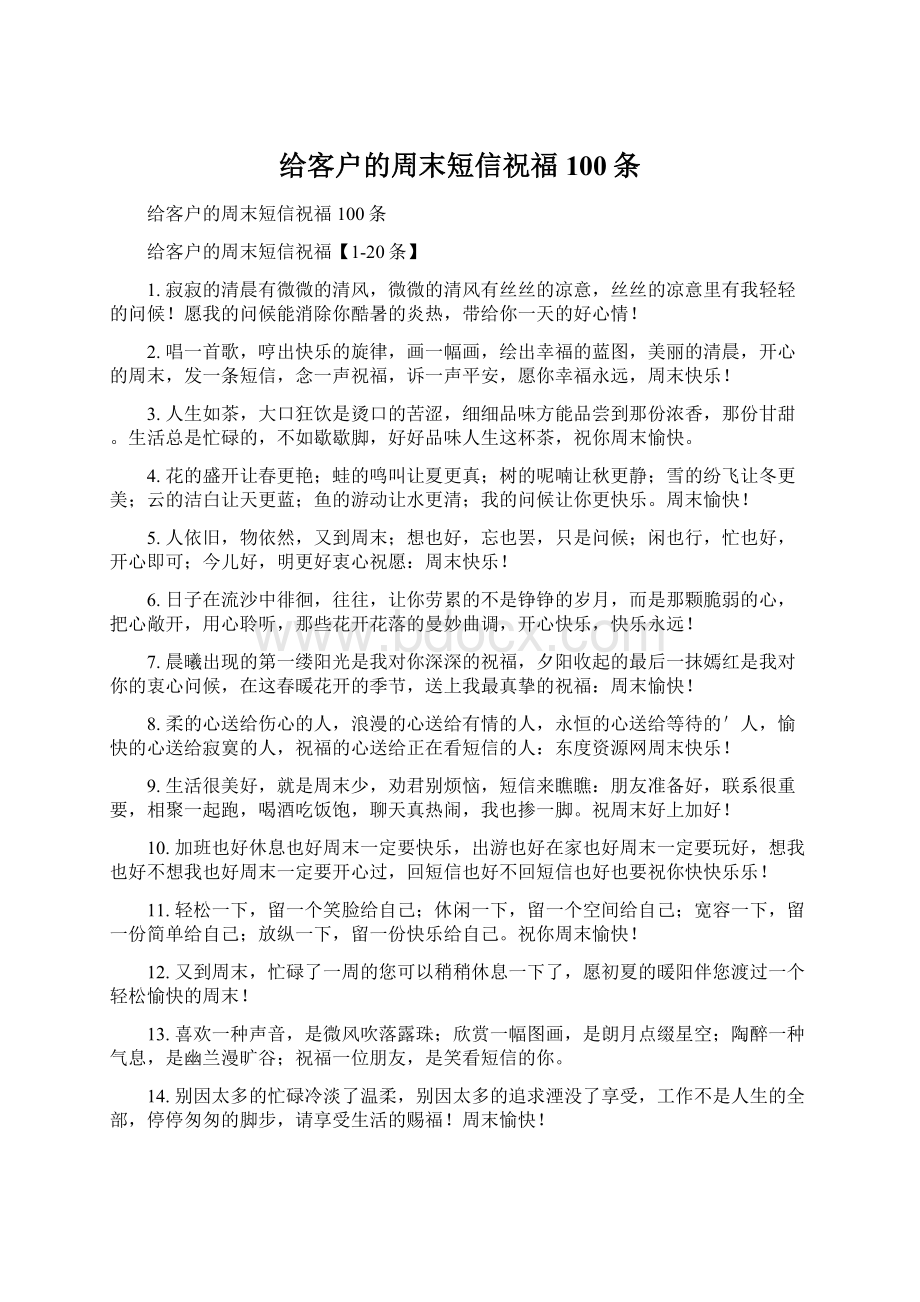 给客户的周末短信祝福100条Word下载.docx