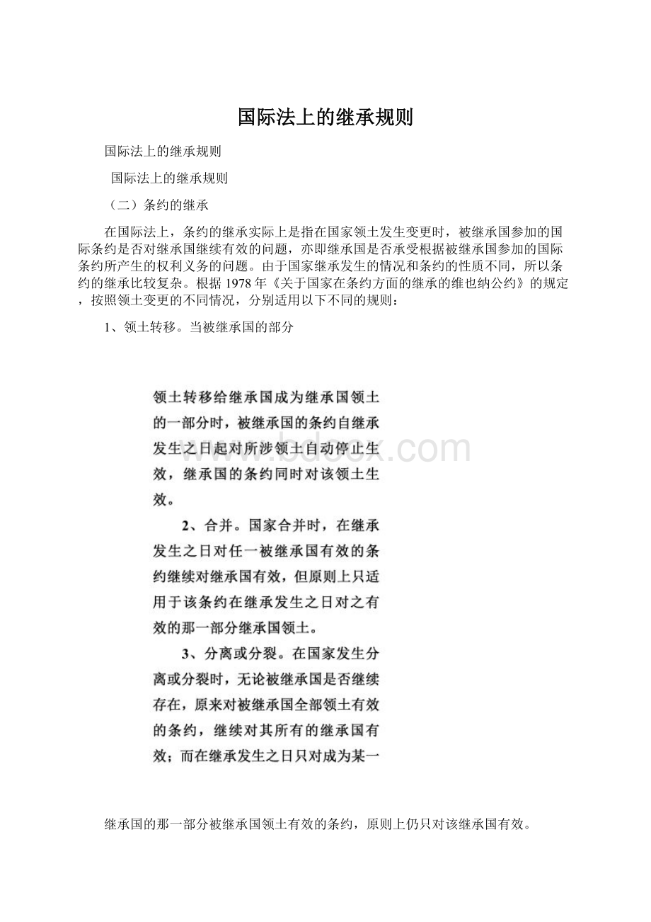 国际法上的继承规则Word文档下载推荐.docx_第1页