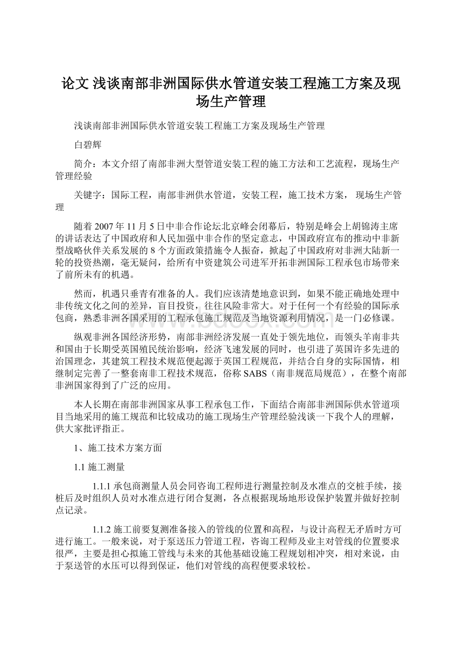 论文 浅谈南部非洲国际供水管道安装工程施工方案及现场生产管理.docx_第1页